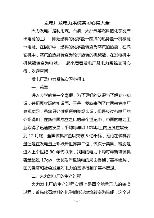 发电厂及电力系统实习心得大全