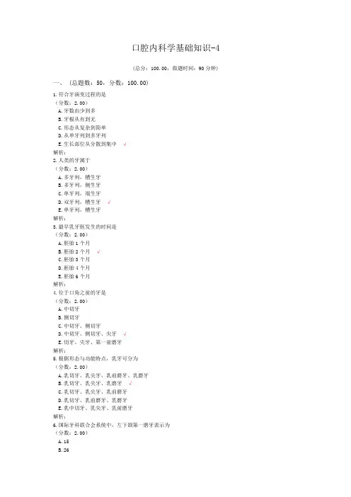 口腔内科学基础知识-4 (1)试题