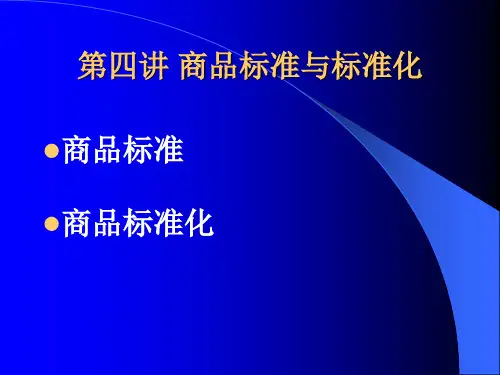 第四讲 商品标准与标准化