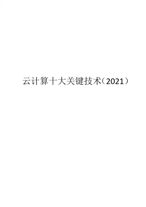 云计算十大关键技术(2021)