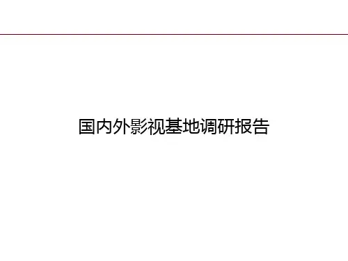 国内外影视基地调研报告 - 副本