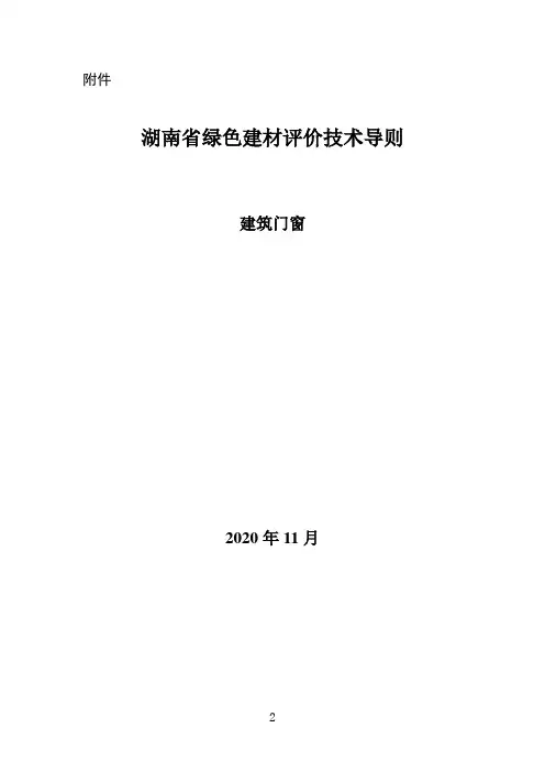 《湖南省绿色建材评价技术导则(建筑门窗)》
