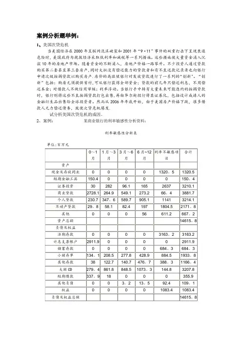 商业银行经营学案例分析