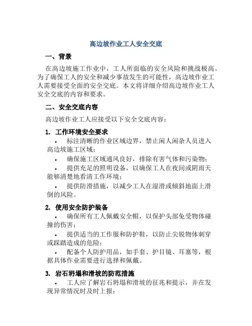 高边坡作业工人安全交底