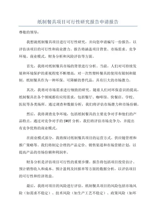 纸制餐具项目可行性研究报告申请报告