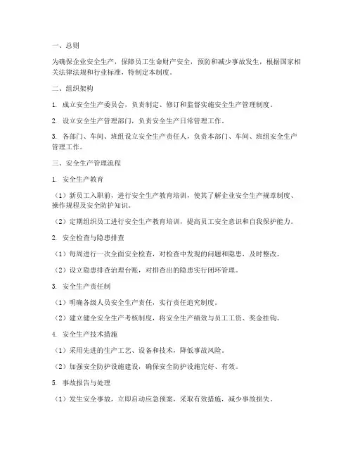 安全生产管理制度的流程