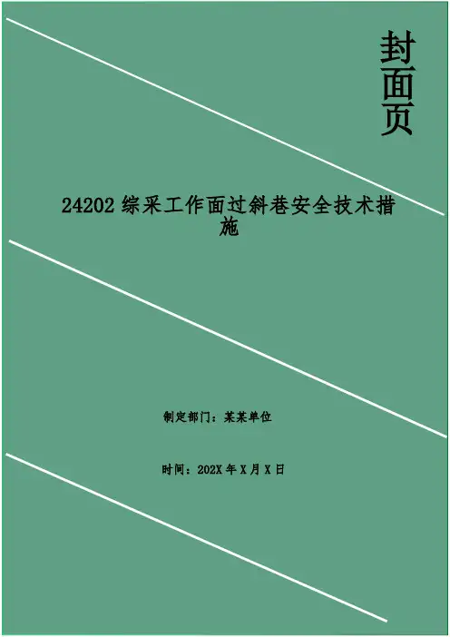 综采工作面过斜巷安全技术措施