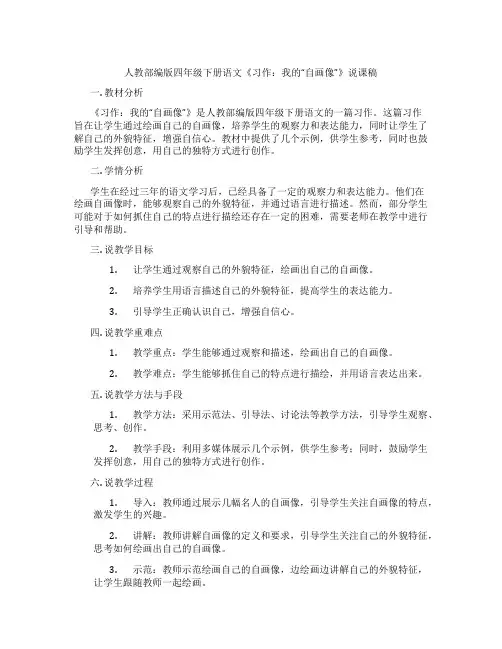 人教部编版四年级下册语文《习作：我的“自画像”》说课稿