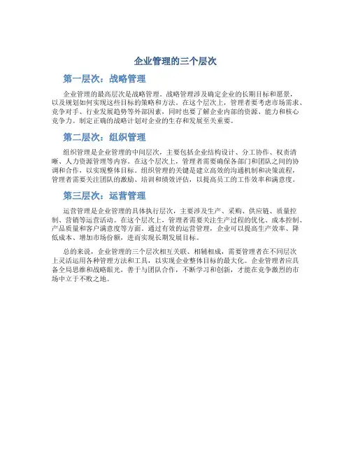 企业管理的三个层次