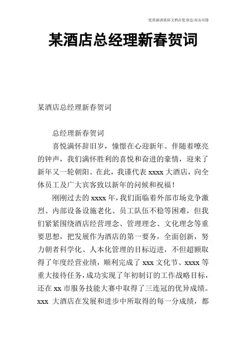 某酒店总经理新春贺词