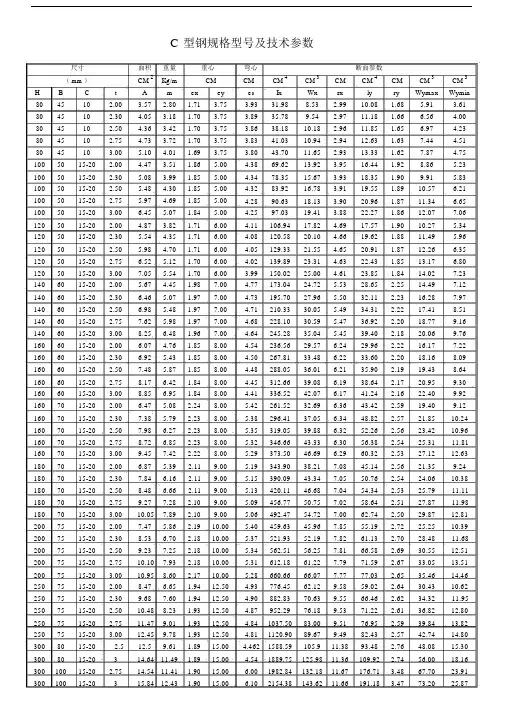 C型钢规格型号及技术参数.docx