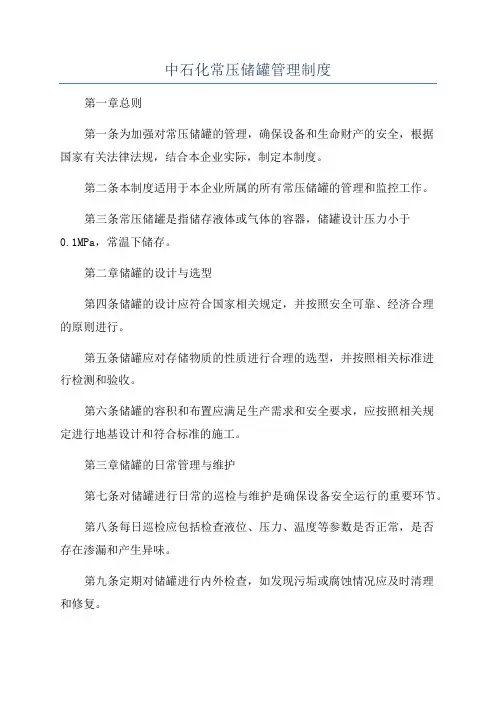 中石化常压储罐管理制度