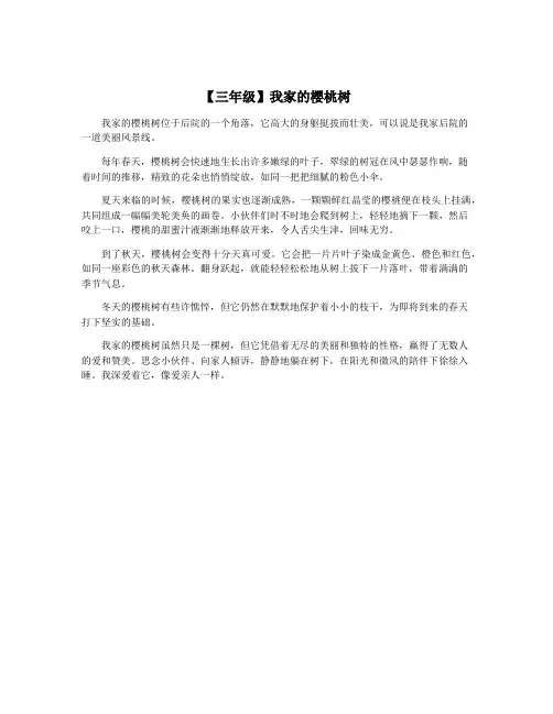 【三年级】我家的樱桃树