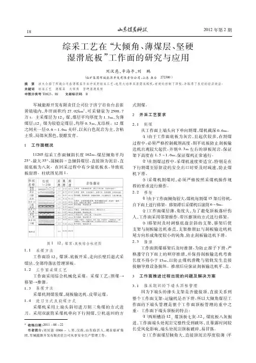 综采工艺在大倾角、薄煤层、坚硬湿滑底板工作面的研究与应用