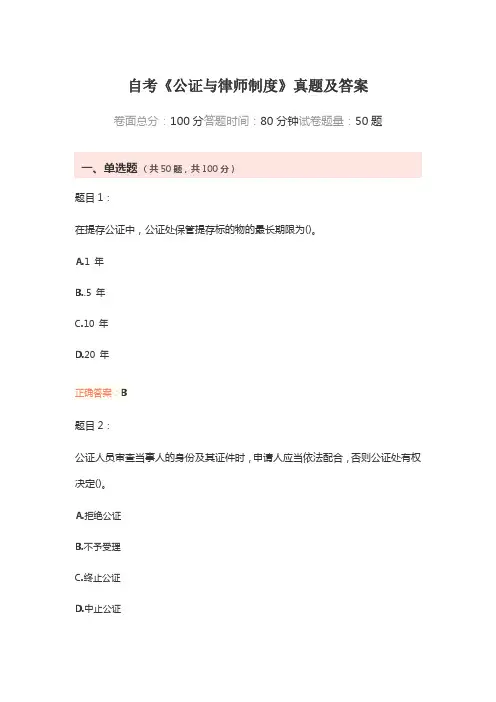 自考《公证与律师制度》真题及答案