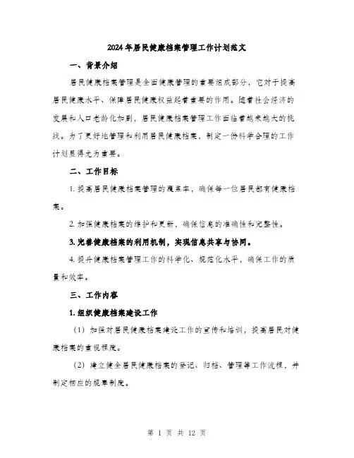 2024年居民健康档案管理工作计划范文(三篇)