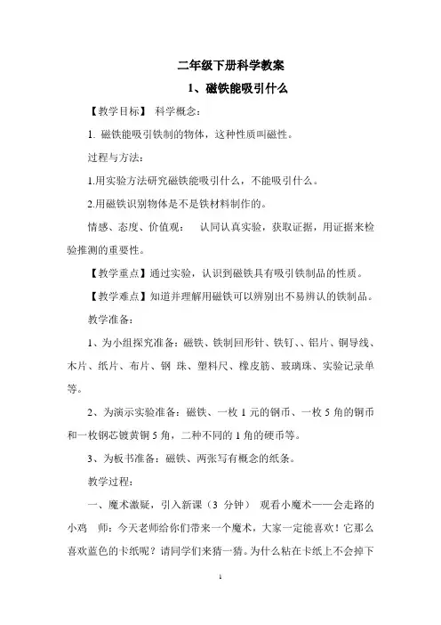 二年级下册科学教案 - 全册教案 教科版