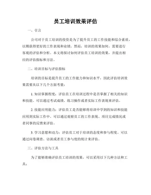 员工培训效果评估