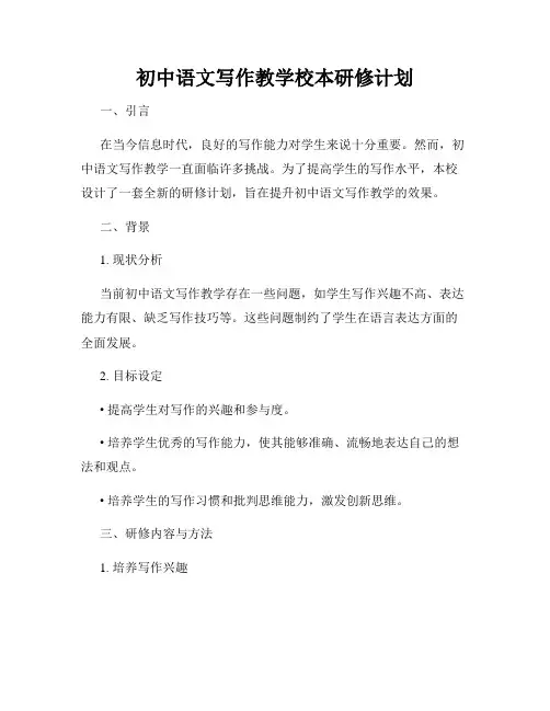 初中语文写作教学校本研修计划