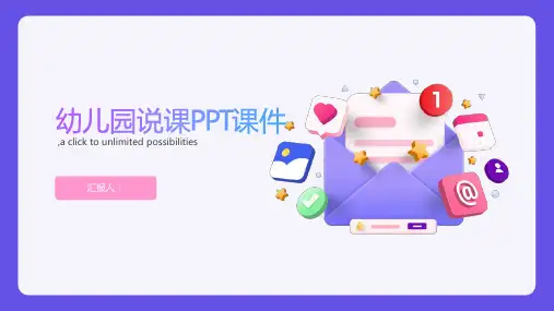幼儿园说课PPT课件(1)