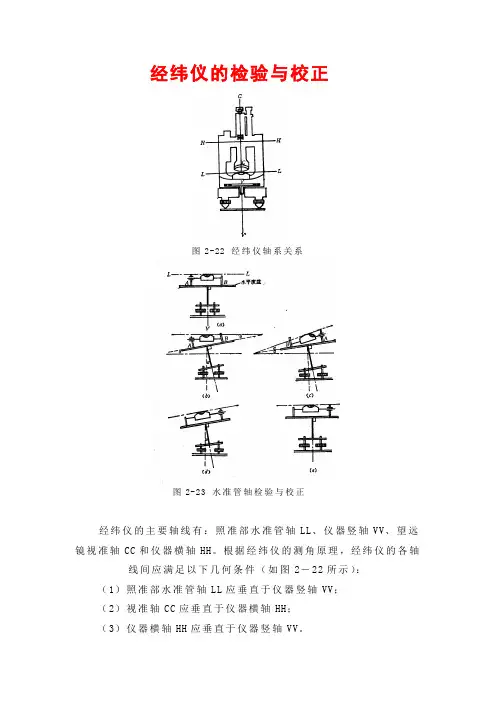 经纬仪的检验与校正