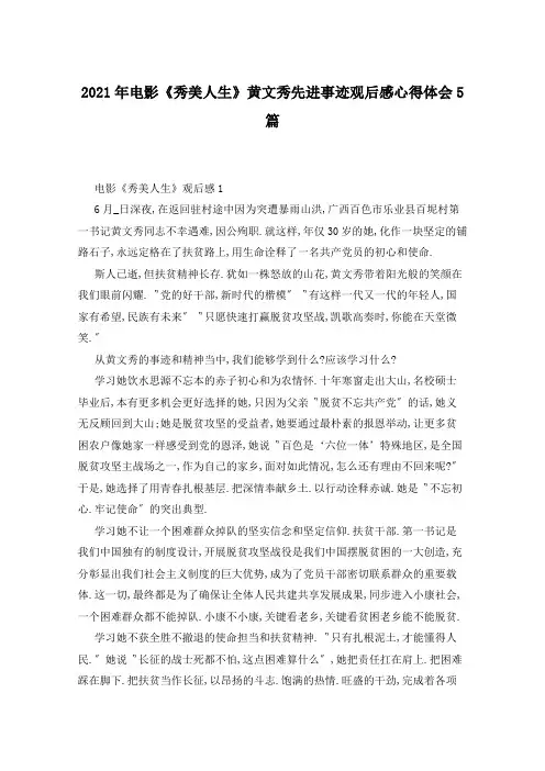 2021年电影《秀美人生》黄文秀先进事迹观后感心得体会5篇