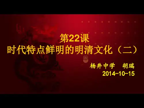第22课 时代特点鲜明的明清文化.ppt