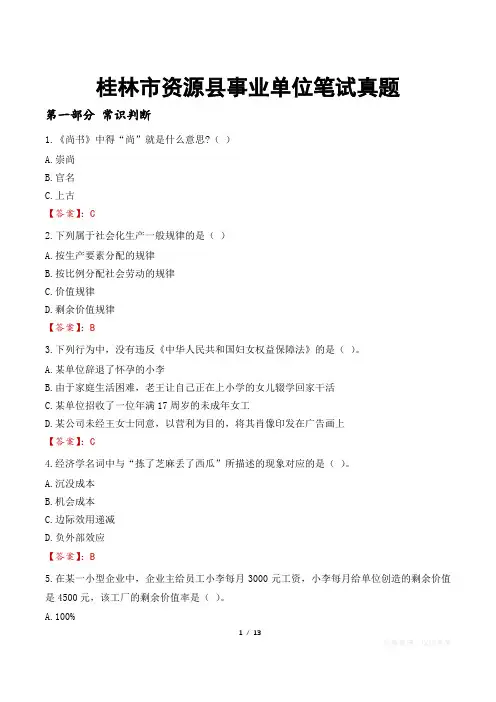 桂林市资源县事业单位笔试真题