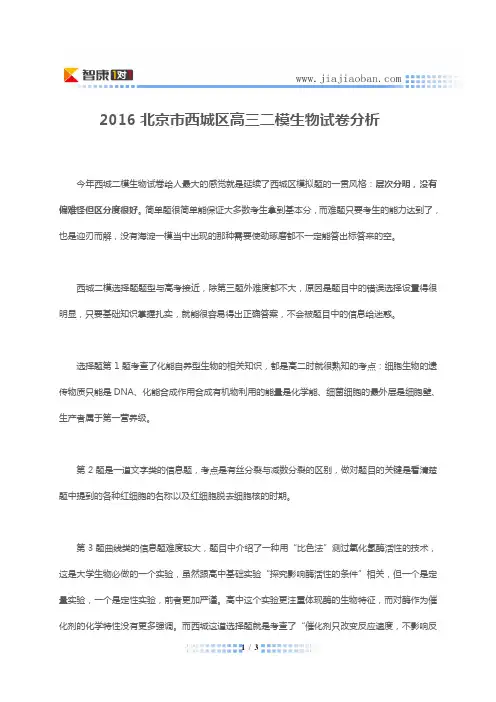 2016北京市西城区高三二模生物试卷分析