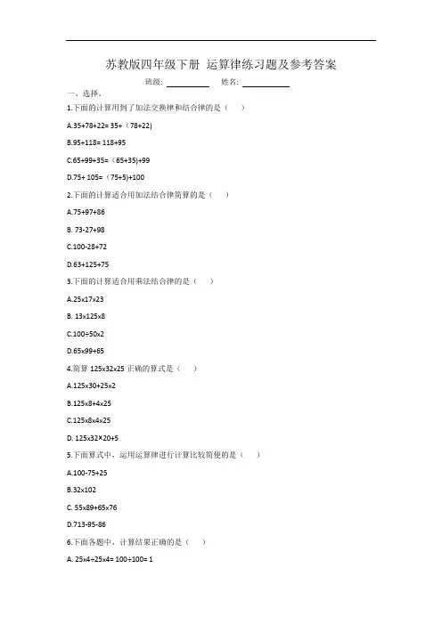 苏教版四年级下册 运算律练习题及参考答案