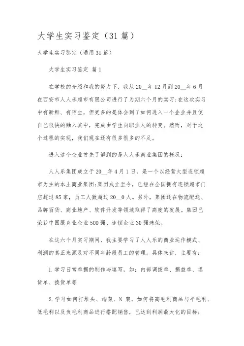 大学生实习鉴定(31篇)