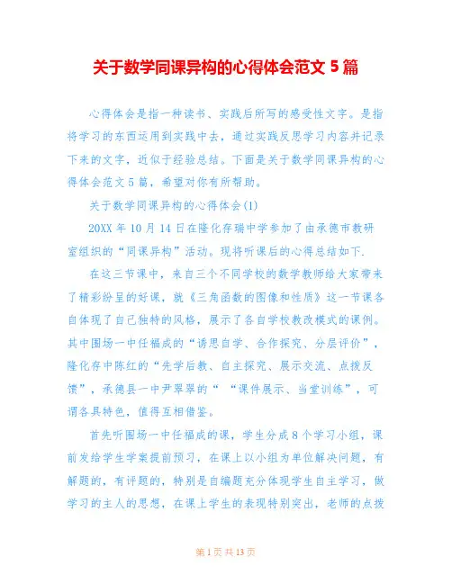 关于数学同课异构的心得体会范文5篇