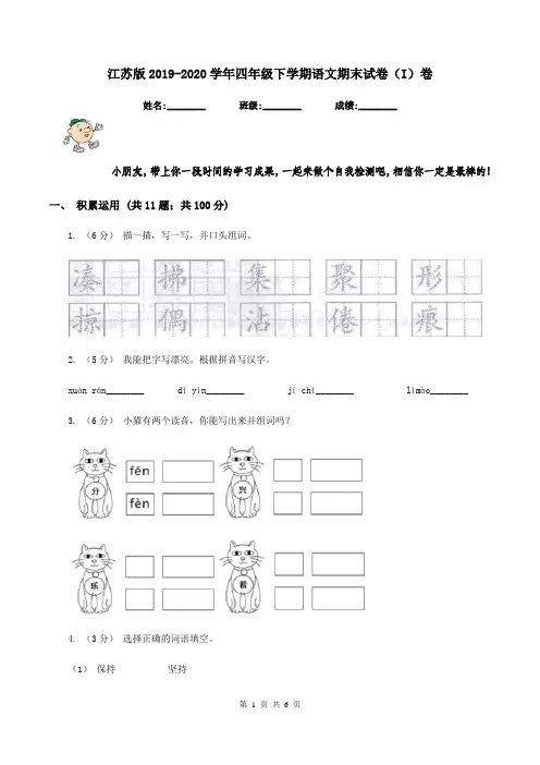 江苏版2019-2020学年四年级下学期语文期末试卷(I)卷