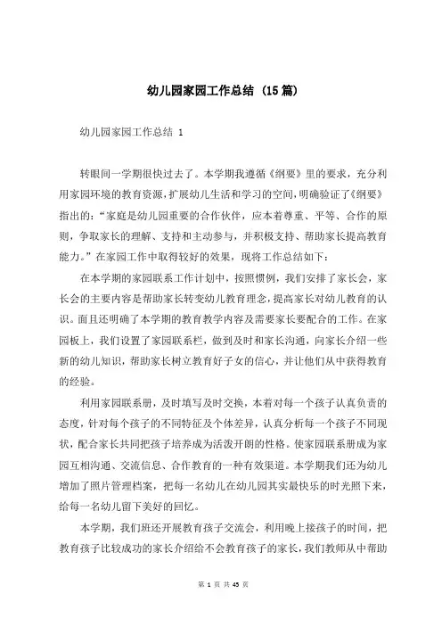 幼儿园家园工作总结 (15篇)