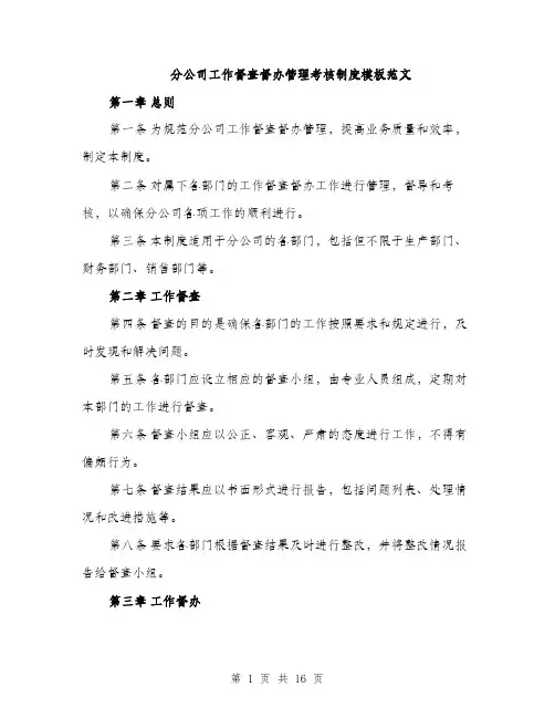 分公司工作督查督办管理考核制度模板范文（五篇）
