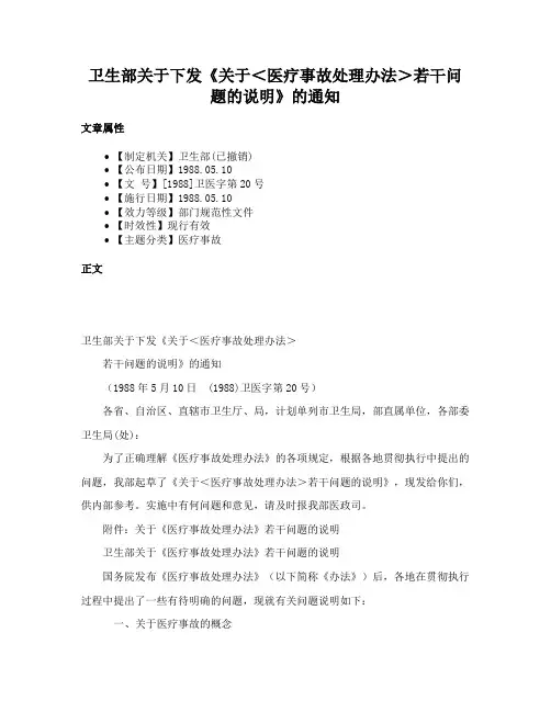 卫生部关于下发《关于＜医疗事故处理办法＞若干问题的说明》的通知