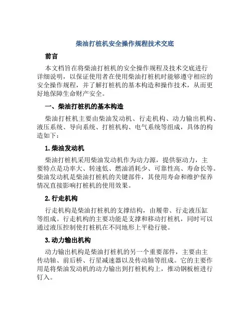 柴油打桩机安全操作规程技术交底