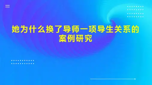 她为什么换了导师一项导生关系的案例研究