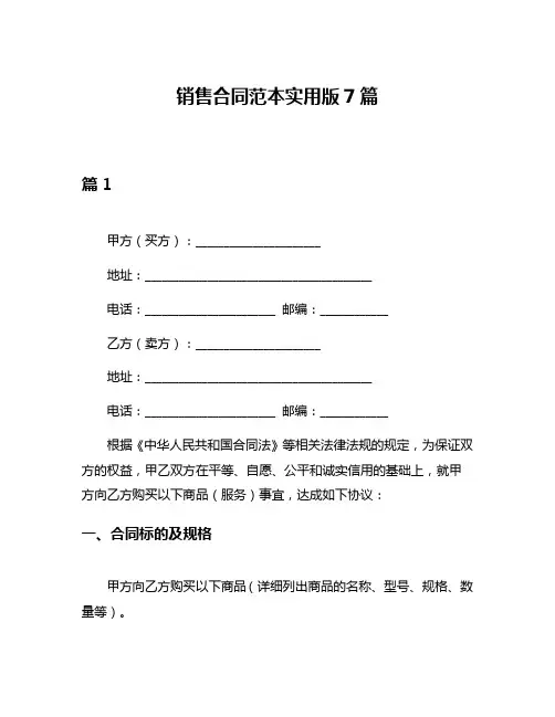 销售合同范本实用版7篇