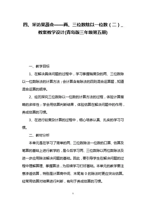 四、采访果蔬会——两、三位数除以一位数(二)_教案教学设计(青岛版三年级第五册)