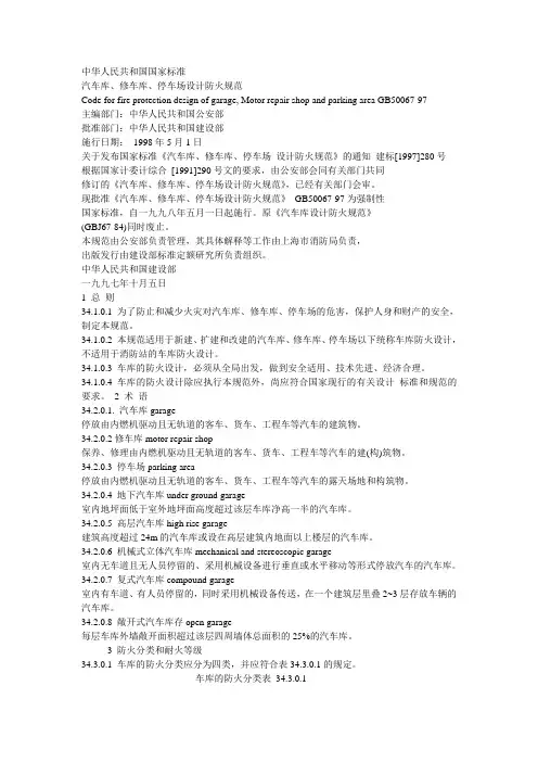gb50067-97汽车库、修车库、停车场 设计防火规范