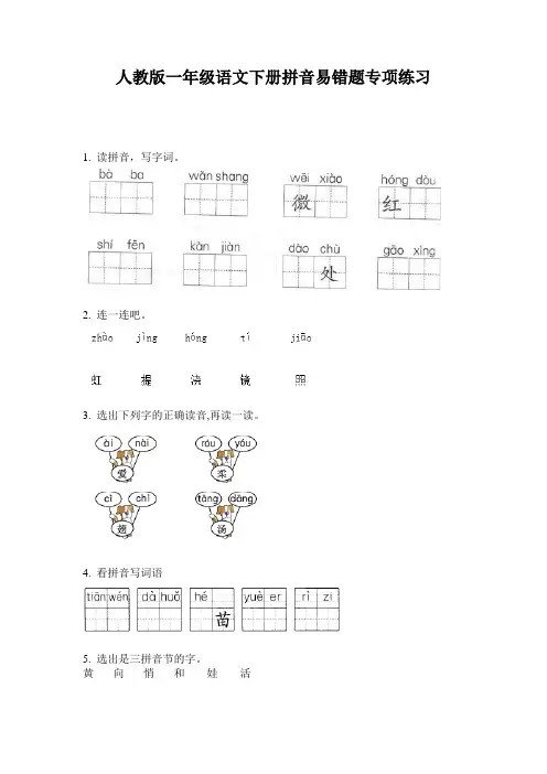 人教版一年级语文下册拼音易错题专项练习