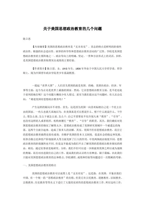 关于美国思想政治教育的几个问题——陈立思