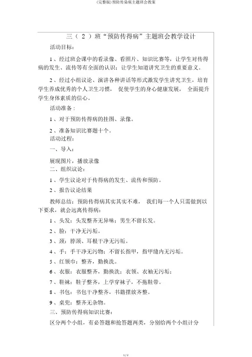 (完整版)预防传染病主题班会教案