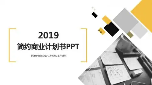 简约大气商业计划书ppt模板