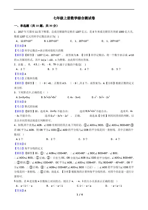 人教版七年级上册综合测试卷(含答案)