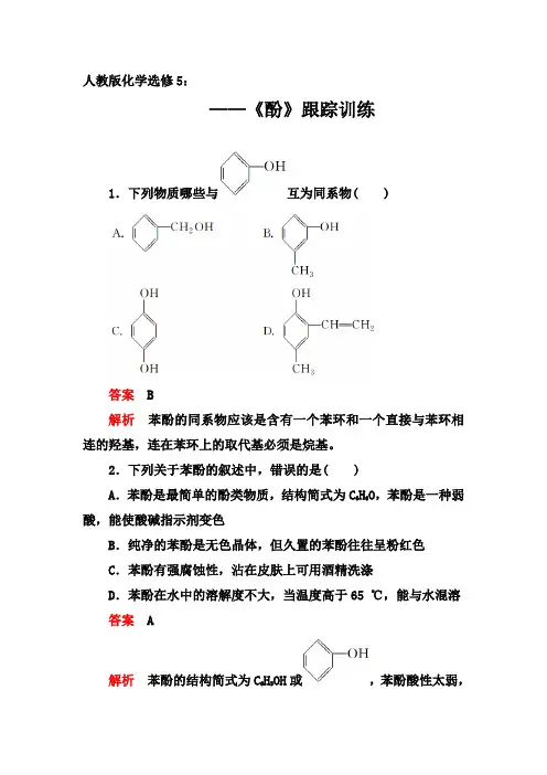 2019-2020年第二学期人教版化学选修5同步训练：3.1  第2课时 《酚》【答案+解析】
