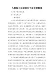 人教版七年级音乐下册全册教案
