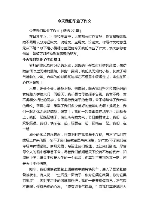 今天我们毕业了作文（精选27篇）
