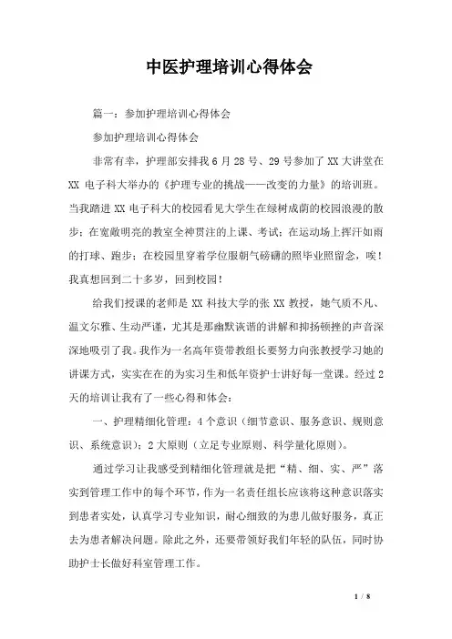 中医护理培训心得体会
